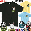 名入れ Tシャツ 犬 犬柄 犬 グッズ 雑貨 ゴールデンレトリバー シベリアンハスキーアメリカンコッカースパニエル ラブラドール ミニチュアシュナウザー シェパード スピッツ ミニピン ホワイトテリア フォックステリア イタグレ 誕生日 犬雑貨 誕生日プレゼント クリスマス