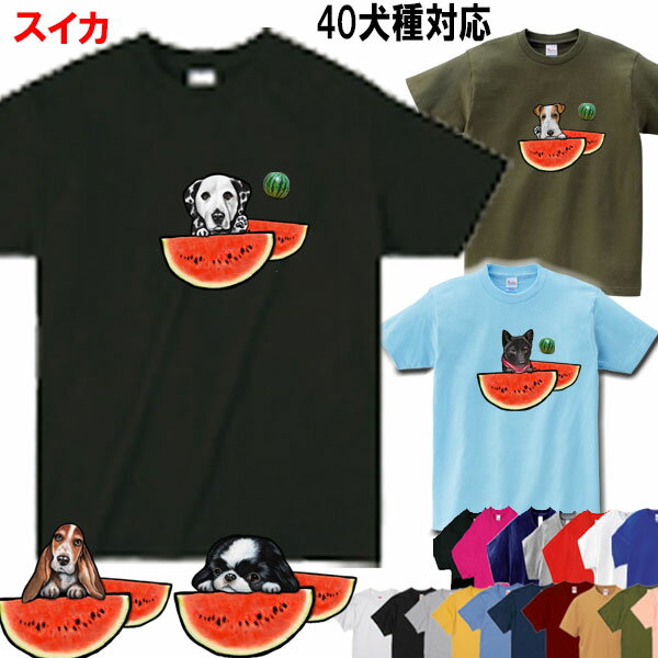 楽天ステッカーグッズ鞄の犬猫雑貨屋犬 tシャツ レディース おもしろ 母の日 プレゼント スイカ 柄 Tシャツ 犬 グッズ 雑貨 誕生日プレゼント狆 秋田犬 甲斐犬 猫 バセットハウンド ダルメシアン シェッドランドシープ 北海道犬 レークランドテリア ブルテリア イタリアングレーハウンド 誕生日プレゼント