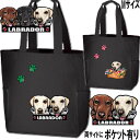 犬 散歩バッグ 誕生日プレゼント 両サイドポケット付 ラブラドールレトリバー グッズ 雑貨 お散歩バッグ ラブラドールレトリバー 犬トートバッグ ラブラドールレ...
