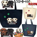 犬 散歩バッグ 誕生日プレゼント ファスナー付 ポリエステル ラブラドールレトリバー グッズ 雑貨 お散歩バッグ ラブラドールレトリバー 犬トートバッグ ラブラ...