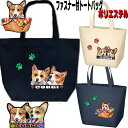 犬 散歩バッグ 誕生日プレゼント ファスナー付 ポリエステル コーギー グッズ 雑貨 お散歩バッグ コーギー キャンバス生地 犬トートバッグ グッズ 雑貨 コー...