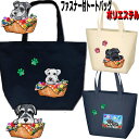犬 散歩バッグ 誕生日プレゼント ファスナー付 ポリエステル シュナウザー 柄 グッズ 雑貨 ミニチュアシュナウザー お散歩バッグ シュナウザー ミニチュアシュ...