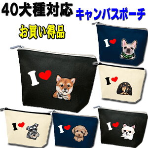 セール 1000円ポッキリ 犬 好き ポーチ 誕生日プレゼント シーズー トイプードル チワワ 柴犬 シュナウザー ダックスフンド フレンチブルドッグ ポメラニアン グッズ 専門店 雑貨 キャバリア コーギー パグ マルチーズ ヨーキー 黒柴 柴 専門 母の日 父の日