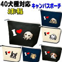 犬柄 ポーチ ウェスティ ビーグル シェルティ ペキニーズ ラブラドール ゴールデン レトリバー ミニピン ヨークシャーテリア ヨーキー シベリアンハスキー ジ...