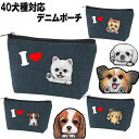 デニム ポーチ ボストンテリア キャバリア コーギー マルチーズ パピヨン ジャックラッセルテリア ペキニーズ ヨーキー シェルティ コーギー ウェスティ ヨー...