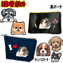 セット商品 犬 ポーチ 2点 セット チワワ トイプードル フレンチブルドッグ 柴犬 ダックスフンド パグ シーズー シュナウザー ポメラニアン お名前入れ お...