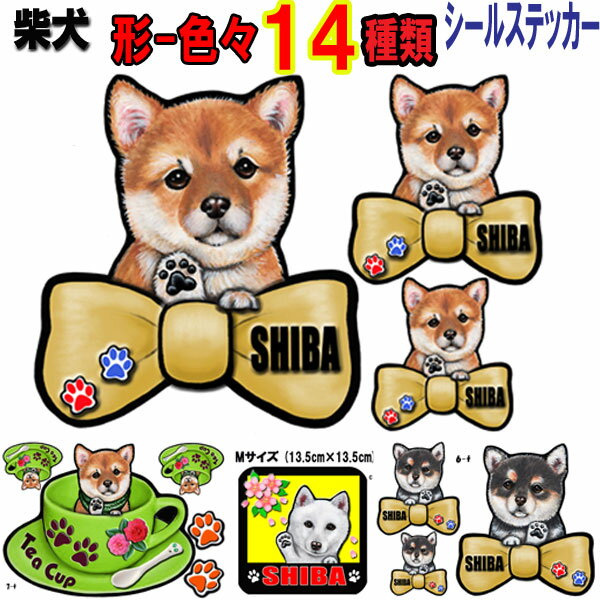 父の日 プレゼント 1000円ポッキリ 犬 ステッカー おしゃれ かわいい かっこいい おしゃれ 柴犬 グッズ 雑貨 シール 車に貼る 黒 柴 車用 柴犬グッズ ドッグ 犬ステッカー 豆柴 黒柴 白柴 柴犬ステッカー 車 オーダー メイド Sサイズ 肉球 スーツケース 玄関 足跡 プレゼント