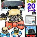 1000円ポッキリ 犬 ステッカー おしゃれ かわいい かっこいい おしゃれ パグ グッズ 雑貨 パグ柄 シール 車に貼る 車 オーダー メイド Sサイズ 肉球...