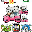 1000円ポッキリ 犬 ステッカー おしゃれ かわいい かっこいい おしゃれ ウェスティ ウエストハイランド ホワイトテリア グッズ 雑貨 シール 車に貼る ウ...