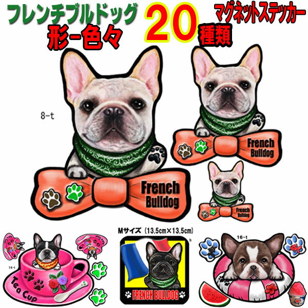 母の日 プレゼント マグネット 犬 ステッカー おしゃれ かわいい かっこいい おしゃれ フレンチブルドッグ グッズ 車に貼る 専門 フレンチ ブルドッグ 雑貨 屋 車用 車 オーダー メイド Sサイズ 肉球 スーツケース 玄関 足跡 犬ステッカー 専門店 プレゼント