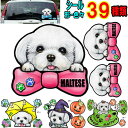 1000円ポッキリ 犬 ステッカー おしゃれ かわいい かっこいい おしゃれ マルチーズ グッズ 雑貨 シール 車に貼る 車用 ドッグ 犬ステッカー 車 オーダ...