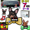 母の日 プレゼント 1000円ポッキリ 犬 ステッカー シール ミニピン ミニチュアピンシャー グッズ 雑貨 車に貼る グッズ 雑貨 犬 ステッカー 肉球 犬のステッカー カーステッカー かわいい 車ステッカー 車用 可愛い ドッグ 犬ステッカー dog in car 車 ワンポイント 1