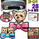 1000円ポッキリ 犬 ステッカー おしゃれ かわいい かっこいい おしゃれ ヨーキー 犬 ステッカー ヨークシャーテリア グッズ 雑貨 シール 車に貼る 車用...