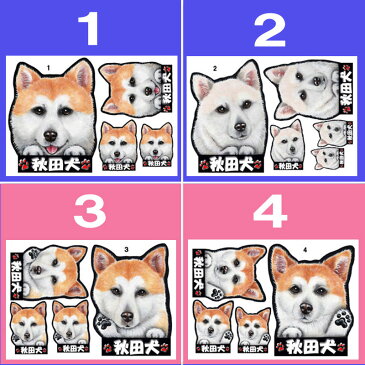 送料無料/犬 ステッカー/マグネット/秋田犬/グッズ/雑貨/車に貼る/防水/耐水/犬 ステッカー/肉球/犬のステッカー/カーステッカー/かわいい/ dogステッカー/車ステッカー/カー/可愛い/ドッグ/犬ステッカー/dog in car /メール便/プレゼント/ギフト/和犬グッズ