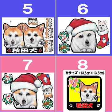 送料無料/犬 ステッカー/マグネット/秋田犬/グッズ/雑貨/車に貼る/防水/耐水/犬 ステッカー/肉球/犬のステッカー/カーステッカー/かわいい/ dogステッカー/車ステッカー/カー/可愛い/ドッグ/犬ステッカー/dog in car /メール便/プレゼント/ギフト/和犬グッズ