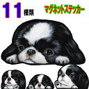 マグネット 犬 ステッカー おしゃれ かわいい かっこいい おしゃれ 車 オーダー メイド Sサイズ 肉球 スーツケース 足跡 狆 チン 車に貼る グッズ 雑貨...