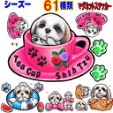 マグネット 犬 ステッカー おしゃれ かわいい かっこいい おしゃれ シーズー グッズ 雑貨 車に貼る 犬 ステッカー 肉球 車 オーダー メイド Sサイズ 肉...