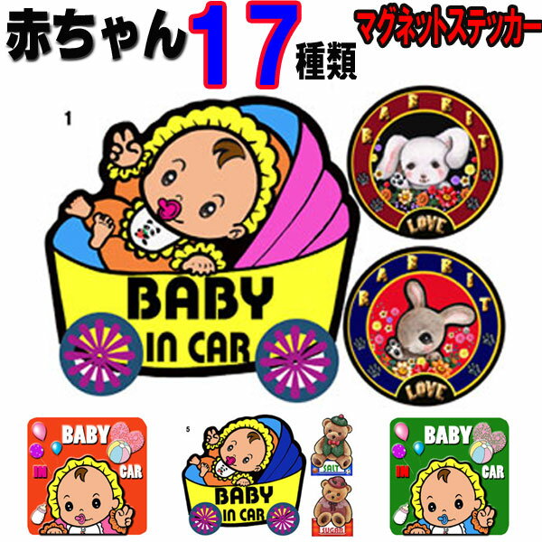 母の日 プレゼント マグネット ステッカー マグネット マグネット BABY IN CAR 赤ちゃん ステッカー ベイビー マグネ…