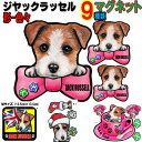 マグネット 犬 ステッカー おしゃれ かわいい かっこいい おしゃれ ジャックラッセルテリア グッズ 雑貨 車に貼る 車 オーダー メイド Sサイズ 肉球 スー...