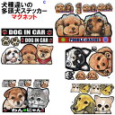 犬 ステッカー 多頭犬 シーズー トイプードル マグネット 犬 愛犬 雑貨 グッズ DOG IN CAR ペット DOGINCAR オリジナル ハンドメイド 手作り 車 車用ステッカー 誕生日プレゼント 犬雑貨 車 クリスマス プレゼント