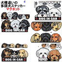 父の日 ギフト 犬ステッカー 多頭犬 シーズー トイプードル マグネット 犬 愛犬 雑貨 グッズ DOG IN CAR ペット DOGINCAR オリジナル ハ...