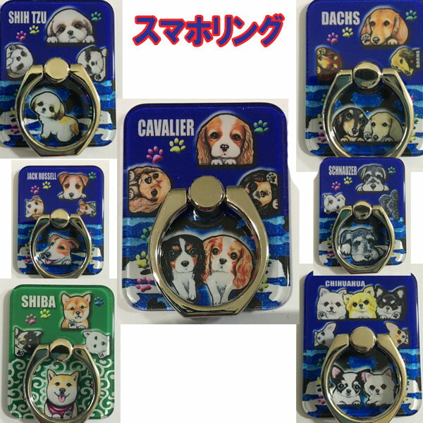 プレゼント 1000円ポッキリ スマホリング 犬 シーズー トイプードル チワワ 柴犬 シュナウザー ダックスフンド ポメラニアン キャバリア コーギー パグ フレンチブルドッグ マルチーズ ペキニ…