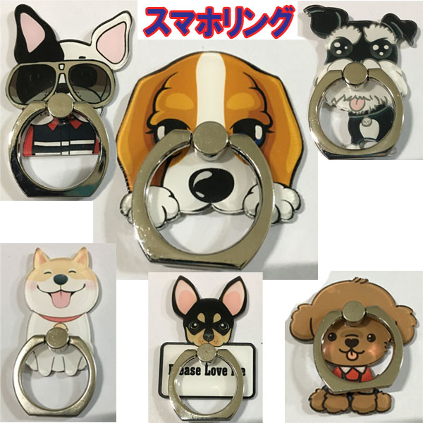 スマホリング 犬 猫 スマートフォンリング 落下防止 パンガーリング ボールドリング タブレット リング おしゃれ かわいい 可愛い チワワ トイプードル フレ...