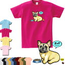 フレンチブルドッグ 106 犬柄 Tシャツ 犬 オリジナル シャツ フレンチブルドッグ フレブル グッズ 雑貨 誕生日 ラッピング オーナーグッズ レディース メンズ 可愛い オーダーメイド かわいい ギフト フレンチブルドッグ グッズ 専門店 クリスマス プレゼント