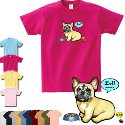 犬 tシャツ レディース おもしろ 母の日 プレゼント フレンチブルドッグ 106 犬柄 Tシャツ 犬 オリジナル シャツ フレンチブルドッグ フレブル グッズ 雑貨 誕生日 オーナーグッズ メンズ 可愛い オーダーメイド かわいい ギフト グッズ 専門店 プレゼント