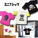 犬 tシャツ レディース おもしろ 犬柄 ミニ tシャツ 誕生日プレゼント 二枚購入で三枚 インテリア ミニ 雑貨 グッズ シーズー トイプードル シュナウザー...