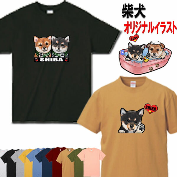 楽天ステッカーグッズ鞄の犬猫雑貨屋犬 tシャツ レディース おもしろ 父の日 プレゼント 柴犬グッズ 柴犬 雑貨 犬柄 Tシャツ オリジナル シャツ 柴犬 グッズ 豆柴 黒柴 白柴 グッズ 柴犬 誕生日プレゼント オーナーグッズ メンズ 可愛い オーダーメイド かわいい 柴犬グッズ 柴犬 雑貨 ギフト 誕生日プレゼント