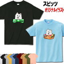 スピッツ 犬柄 Tシャツ 犬 オリジナル シャツ グッズ 雑貨 誕生日 スピッツ ラッピング オーナーグッズ レディース メンズ 可愛い オーダーメイド かわいい ギフト 誕生日プレゼント クリスマス プレゼント