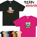犬 tシャツ レディース おもしろ ウェスティ 犬柄 ウェスティ ホワイトテリア 犬 オリジナル ウエスティ シャツ グッズ 雑貨 誕生日 オーナーグッズ メン...