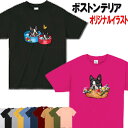 ボストンテリア 犬柄 Tシャツ 犬 オリジナル シャツ グッズ 雑貨 誕生日 ラッピング オーナーグッズ レディース メンズ 可愛い オーダーメイド かわいい ギフト 誕生日プレゼント クリスマス プレゼント