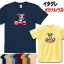 イタグレ イタリアングレーハウンド 犬柄 Tシャツ 犬 オリジナル シャツ グッズ 雑貨 誕生日 ラッピング オーナーグッズ レディース メンズ 可愛い オーダーメイド かわいい ギフト 誕生日プレゼント クリスマス プレゼント