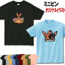 犬 tシャツ レディース おもしろ ミニピン ミニチュアピンシャー 犬柄 犬 オリジナル シャツ グッズ 雑貨 誕生日 オーナーグッズ メンズ 可愛い オーダー...