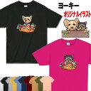 ヨーキー 犬柄 Tシャツ 犬 ヨーキー オリジナル シャツ グッズ 雑貨 誕生日 ヨークシャーテリア ラッピング オーナーグッズ レディース メンズ 可愛い オーダーメイド かわいい ギフト 誕生日プレゼント クリスマス プレゼント