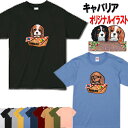 キャバリア 犬柄 Tシャツ 犬 オリジナル シャツ キャバリア グッズ 雑貨 誕生日 ラッピング オーナーグッズ レディース メンズ 可愛い オーダーメイド かわいい ギフト 誕生日プレゼント クリスマス プレゼント