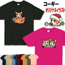 コーギー 犬柄 Tシャツ 犬 オリジナル シャツ グッズ 雑貨 誕生日 コーギー　ラッピング オーナーグッズ レディース メンズ 可愛い オーダーメイド かわいい ギフト 誕生日プレゼント クリスマス プレゼント