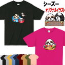 シーズー 犬柄 Tシャツ 犬 オリジナル シャツ シーズー グッズ 雑貨 誕生日 ラッピング オーナーグッズ レディース メンズ 可愛い オーダーメイド シーズー かわいい ギフト 誕生日プレゼント クリスマス プレゼント