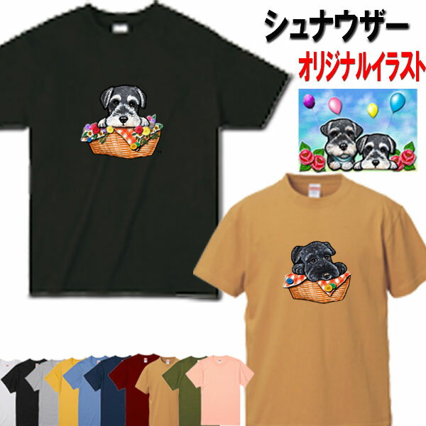 楽天ステッカーグッズ鞄の犬猫雑貨屋犬 tシャツ レディース おもしろ 母の日 プレゼント シュナウザー 犬柄 Tシャツ 犬 オリジナル シャツ シュナウザー ミニチュアシュナウザー グッズ 雑貨 誕生日 シュナウザー オーナーグッズ メンズ 可愛い オーダーメイド かわいい ギフト 誕生日プレゼント プレゼント