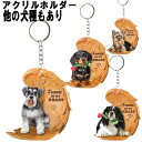 アクリル キーホルダー かわいい キャバリア コーギー グッズ シェパード シュナウザー ダックスフンド 雑貨 チワワ ボストンテリア ポメラニアン ヨーキー ...
