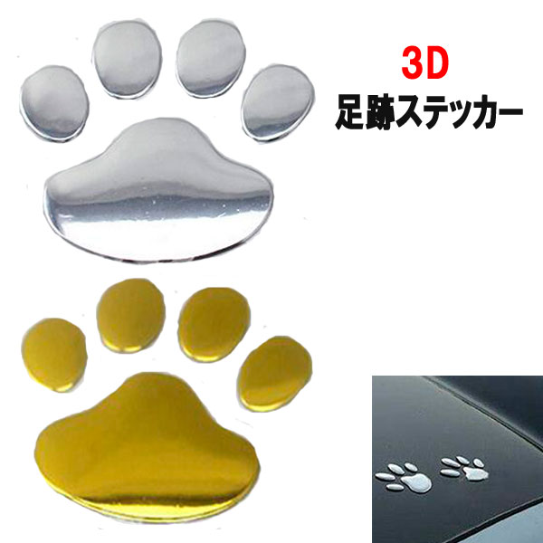 6枚入 3D 立体 肉球 足跡 パウ ステッカー 3Dステッカー カーステッカー 車 バイク デコ シール 猫 犬 足跡 カー用品 雑貨 犬 ステッカー グッズ 犬 ステッカー 車用ステッカー グッズ 犬ステッカー 犬雑貨 プレゼント 車 車に貼る 可愛い dog 車 クリスマス