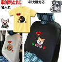 犬 tシャツ レディース おもしろ 車 背もたれ 名入れ カバー 犬 グッズ 雑貨 誕生日プレゼント シーズー トイプードル チワワ 柴犬 柴犬グッズ シュナウ...