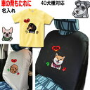 車 背もたれ 名入れ Tシャツ カバー 犬 グッズ 雑貨 誕生日プレゼント シーズー トイプードル チワワ 柴犬 柴犬グッズ シュナウザーグッズ シュナウザー ダックスフンド フレンチブルドッグ 専門店 誕生日 好き プレゼント 誕生日プレゼント クリスマス プレゼント