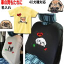 犬 tシャツ レディース おもしろ 車 背もたれ 名入れ カバー 犬 グッズ 雑貨 誕生日プレゼント ポメラニアン キャバリア コーギー パグ マルチーズ パグ...