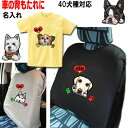 犬 tシャツ レディース おもしろ 車 カバー 名入れ 犬 グッズ 雑貨 誕生日プレゼント ヨーキー ウェスティ ビーグル シェルティ ビションフリーゼ ラブラ...