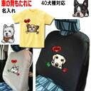 車 カバー 名入れ Tシャツ 犬 グッズ 雑貨 誕生日プレゼント ヨーキー ウェスティ パピヨン ビーグル シェルティ ビションフリーゼ ラブラドールレトリバー シベリアンハスキー ラブラドール ミニチュアシュナウザー ボストンテリア 誕生日 プレゼント クリスマス プレゼント