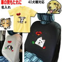 犬 tシャツ レディース おもしろ 車 背もたれ カバー 名入れ 犬 グッズ 雑貨 誕生日プレゼント シェパード スピッツ バーニーズマウンテンドッグ アメリカ...