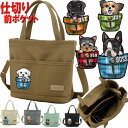 仕切り ショルダーバッグ 犬 散歩バッグ お散歩バッグ グッズ 雑貨 誕生日プレゼント ジャックラッセルテリア パピヨン ヨーキー ボストンテリア ウェスティ ...